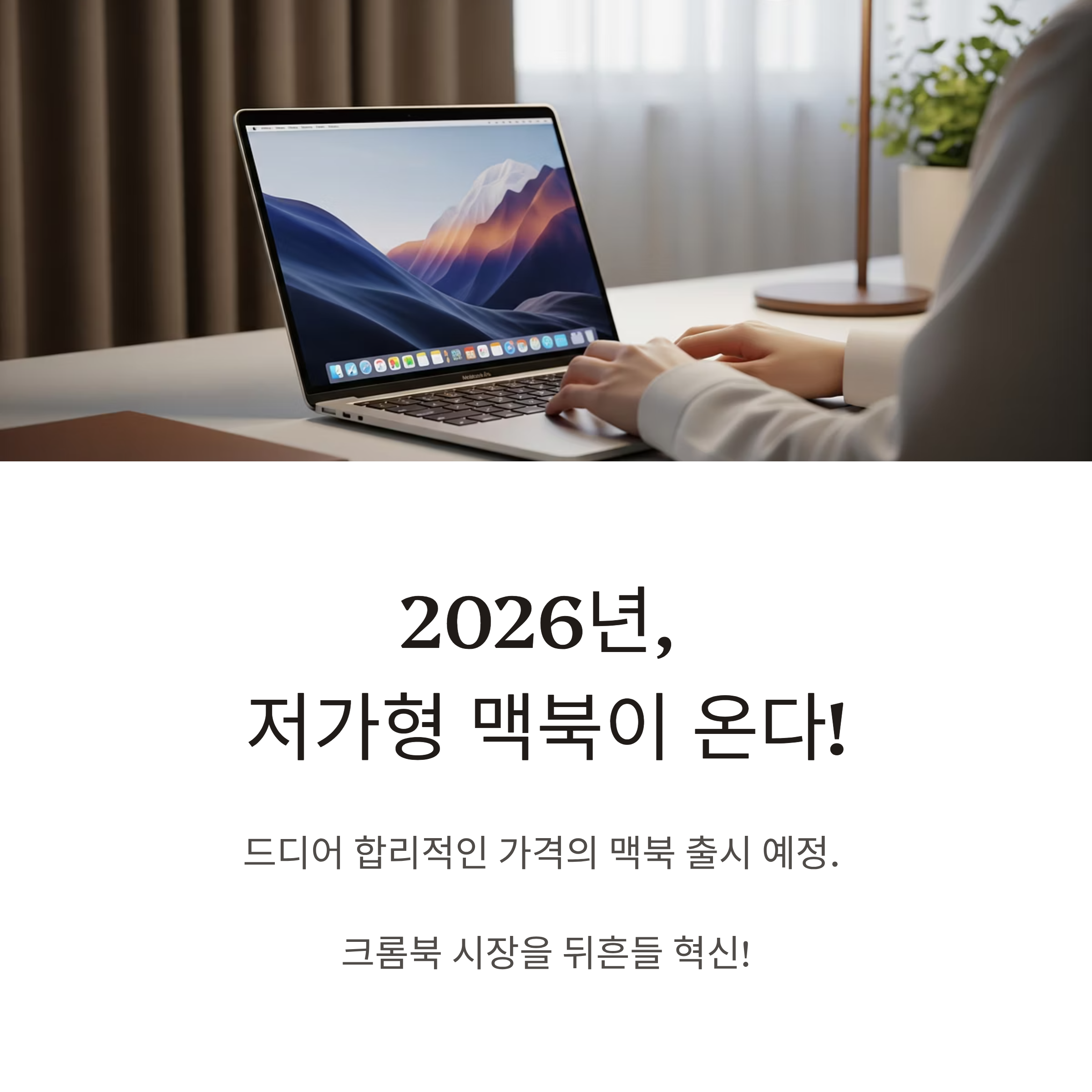 2026 저가형 맥북 출시 소식과 예상 스펙 분석