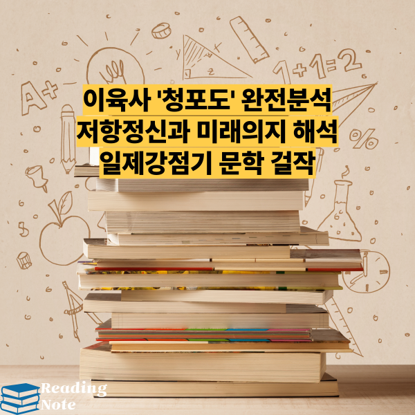 이육사 '청포도' 완전분석 ❘ 저항정신과 미래의지 해석 ❘ 일제강점기 문학 걸작