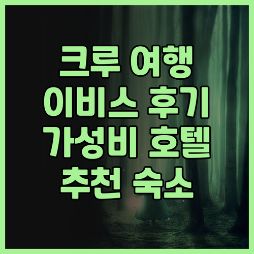 크루 여행객 필독! 이비스 스타일스 ..