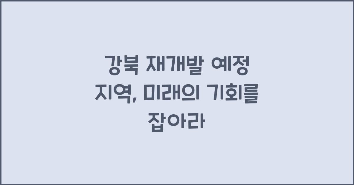 강북 재개발 예정 지역