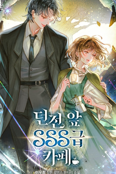 던전 앞 sss급 카페 웹소설 이미지