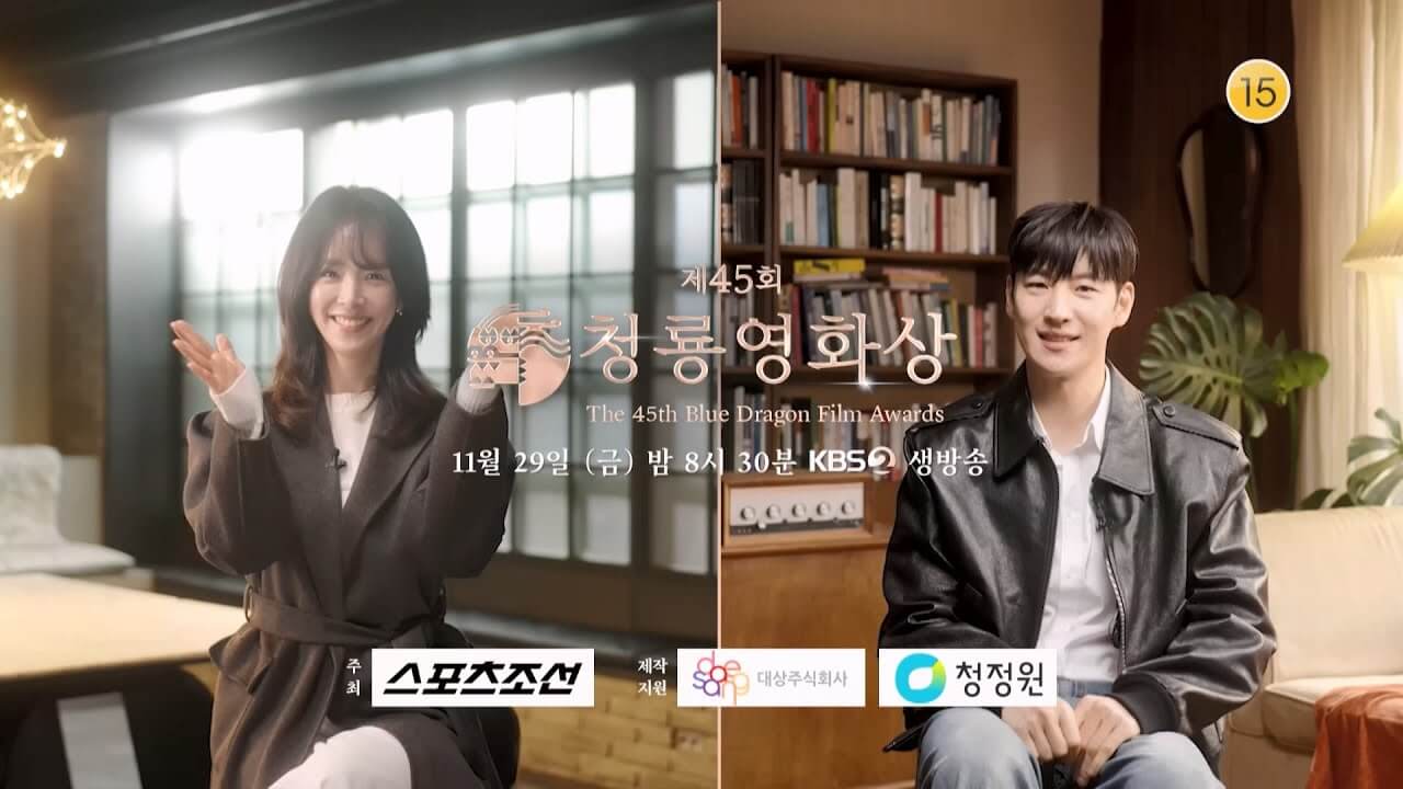 제45회 청룡영화상