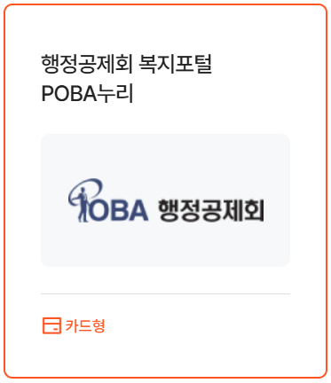 행정공제회 복지포털 POBA누리