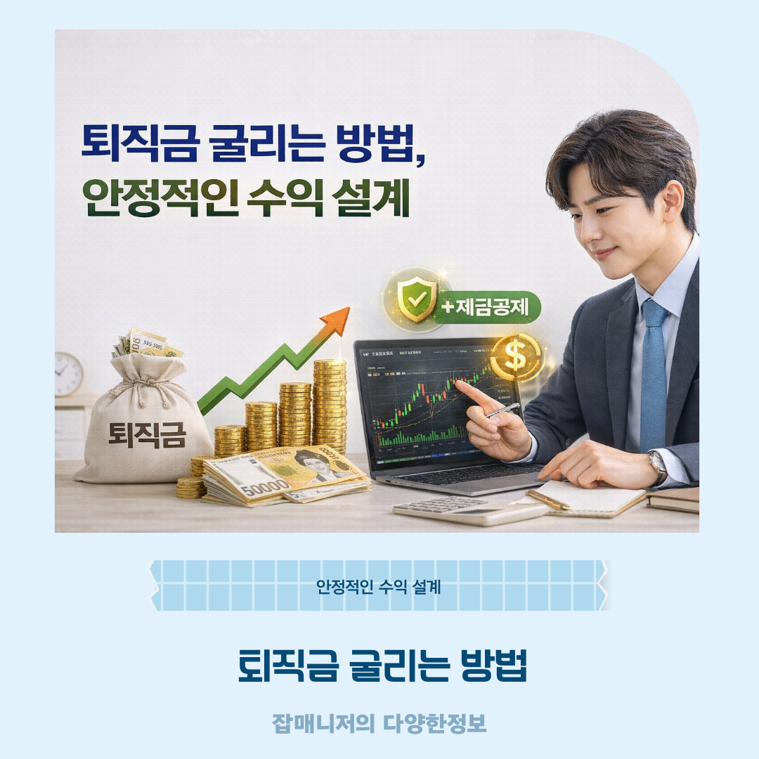 퇴직금 굴리는 방법, 안정적인 수익 설계