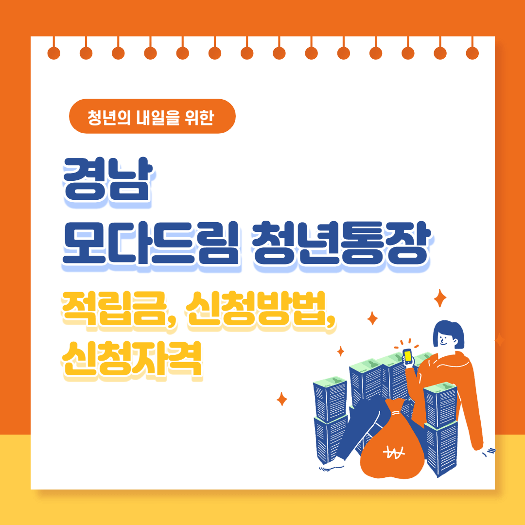 경남 모다드림 청년통장 적립금, 신청방법, 신청자격