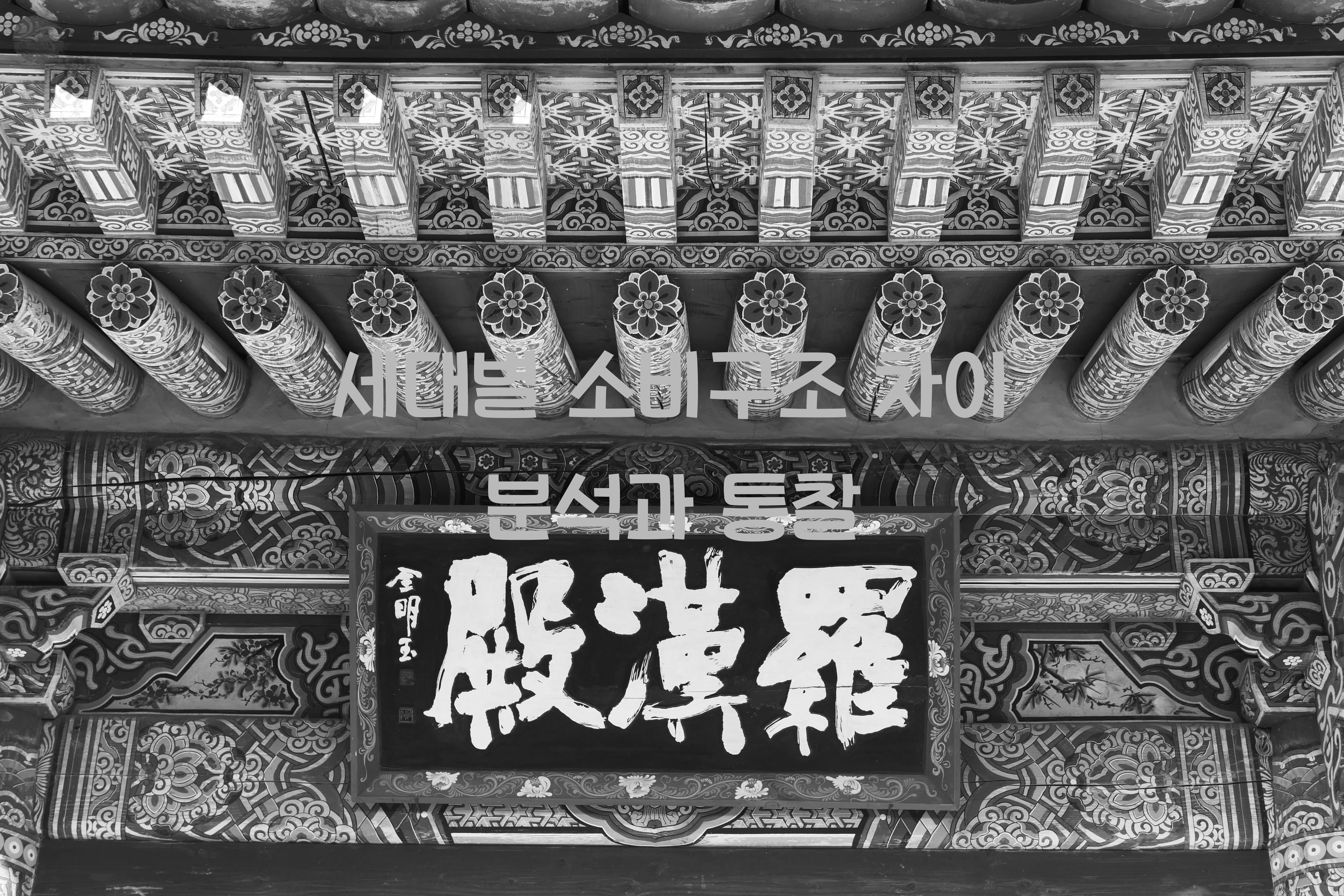 세대별 소비구조 차이