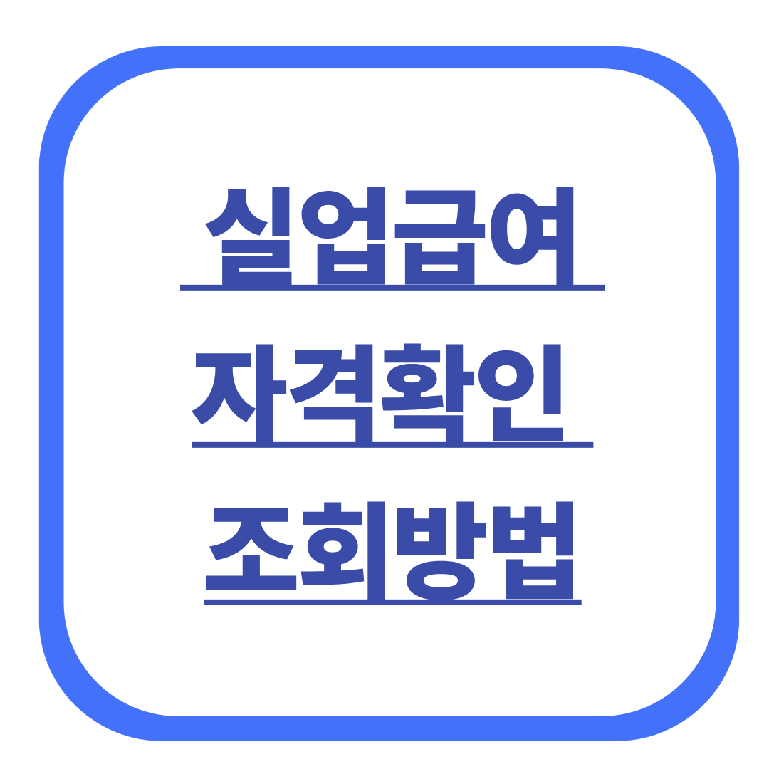 내가 받을 수 있을까? 실업급여 자격확인 방법