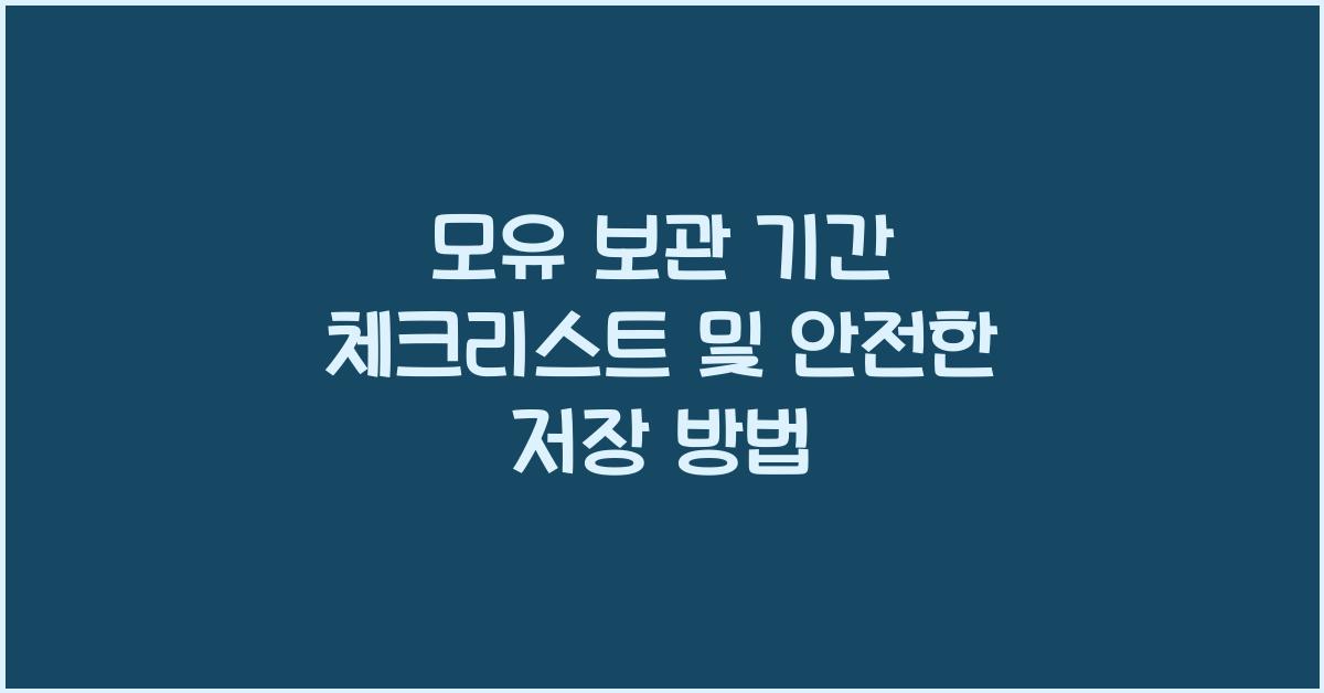 모유 보관 기간