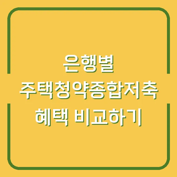 은행별 주택청약종합저축 혜택 비교하기