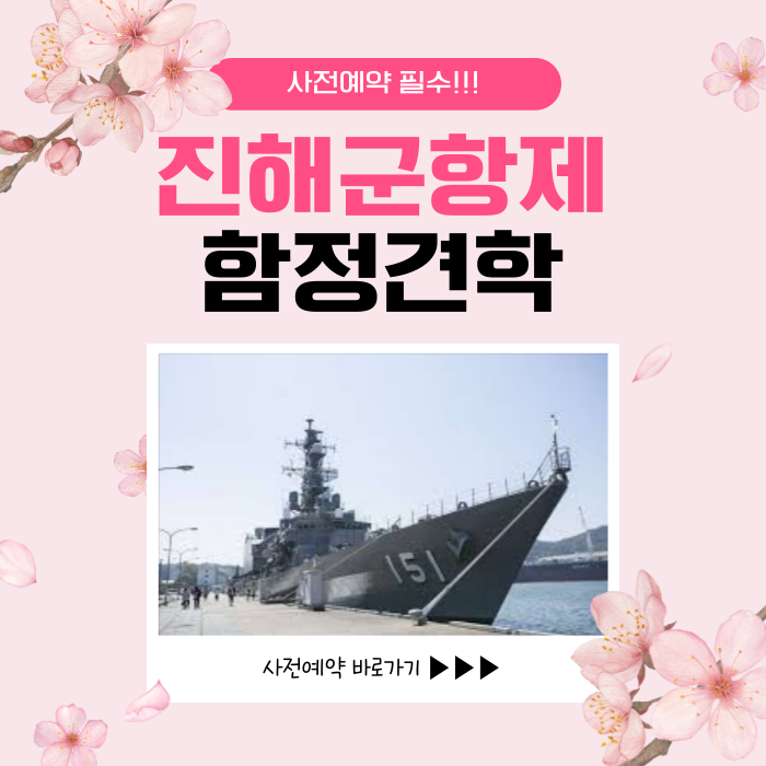 2025 진해군항제 함정견학 사전예약 방법