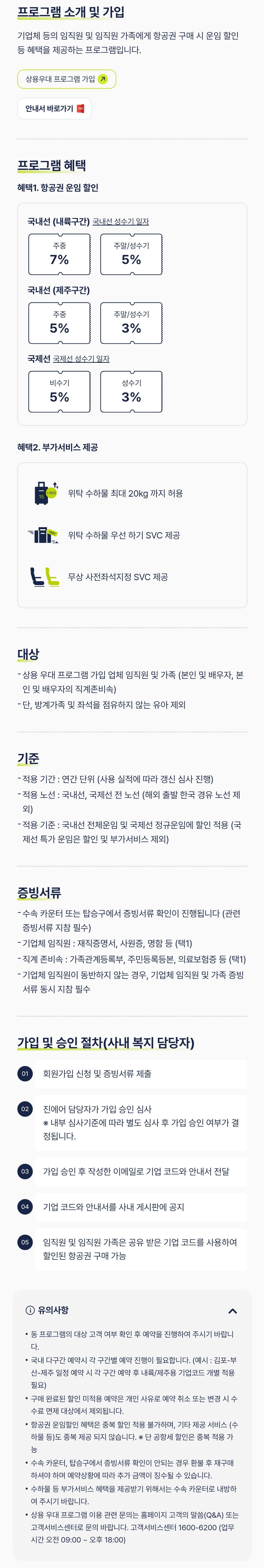 진에어(JINAIR) 상용우대 프로그램-항공권 운임 할인, 부가서비스 제공 등
