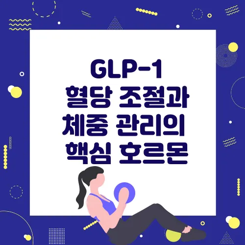 GLP-1: 혈당 조절과 체중 관리의 핵심 호르몬 썸네일