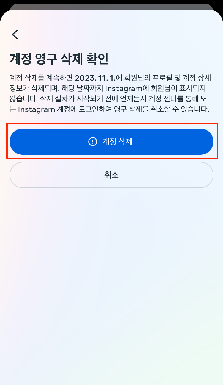 계정 삭제 순서10