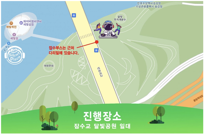 한강무소음DJ파티 장소