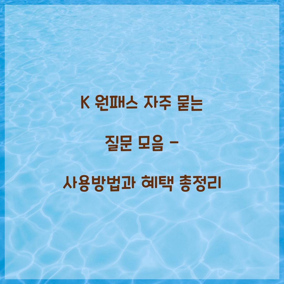K 원패스 자주 묻는 질문 모음