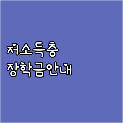 2025년 저소득층 학생선수 장학금 ..