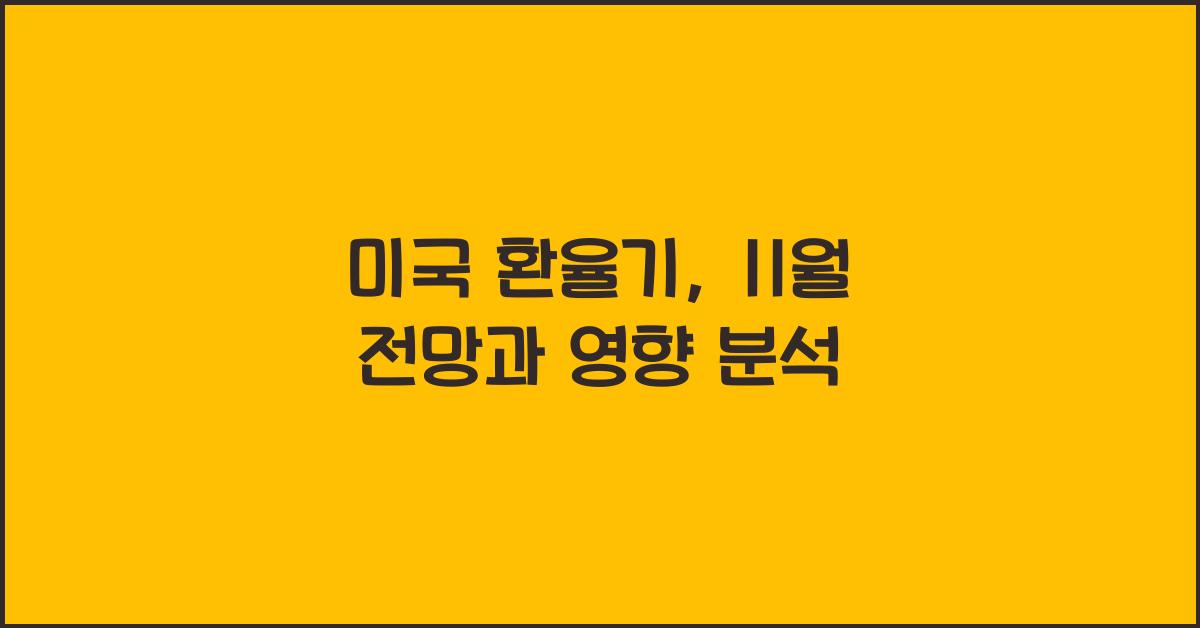 미국 환율기