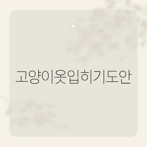 고양이옷입히기도안, 손쉽게 만드는 귀여운 고양이 의상 패턴​