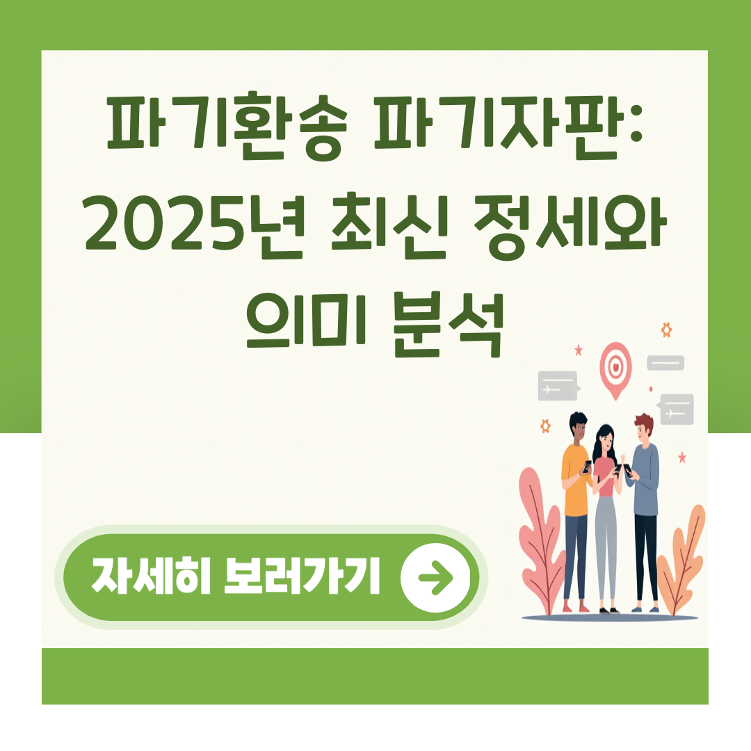 파기환송 파기자판: 2025년 최신 정세와 의미 분석 대표 이미지
