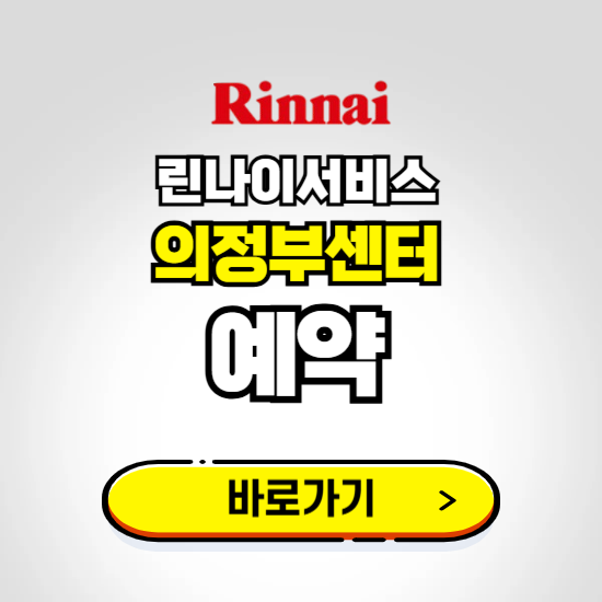 의정부 린나이서비스센터 예약하기 ❘ A/S 신청 수리 영업시간 전화번호 찾기