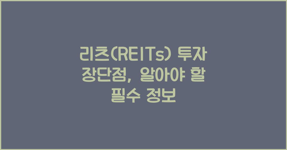 리츠(REITs) 투자 장단점