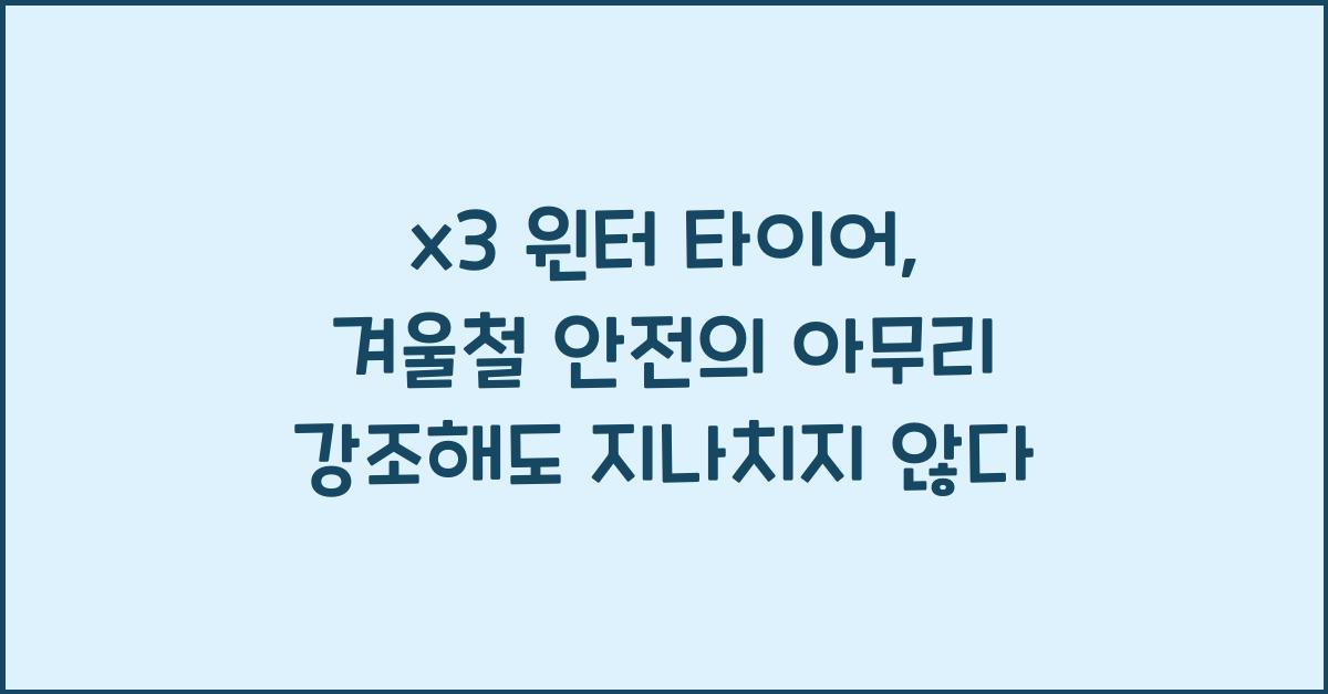 x3 윈터 타이어