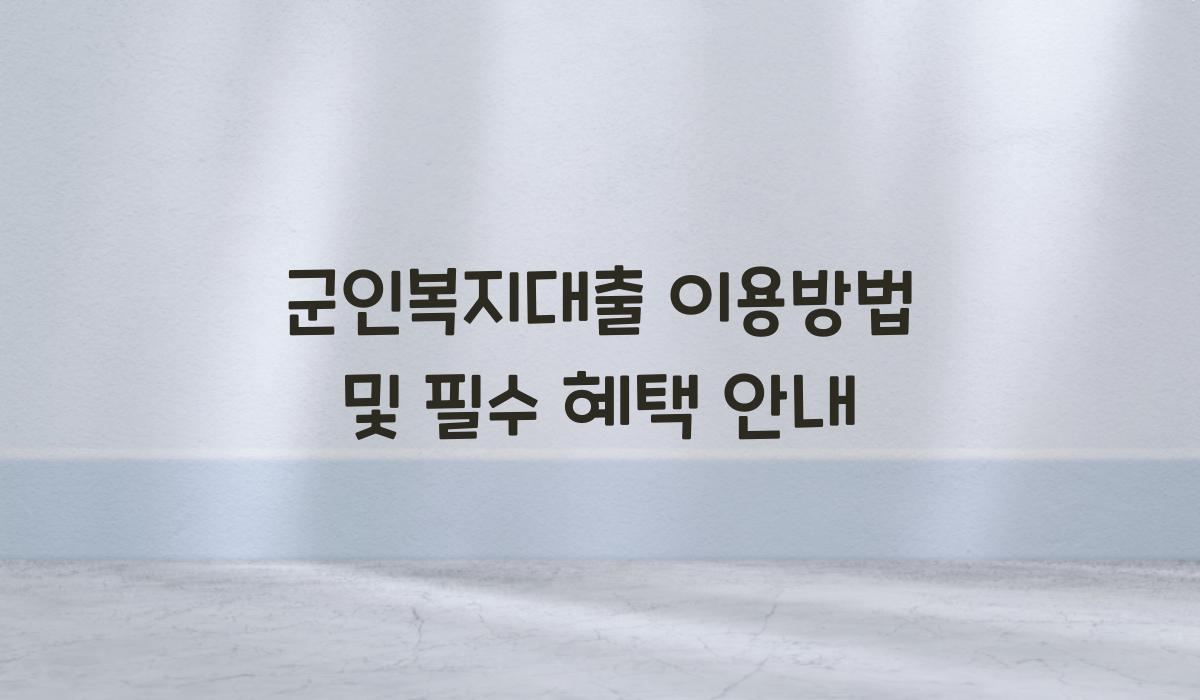 군인복지대출 이용방법