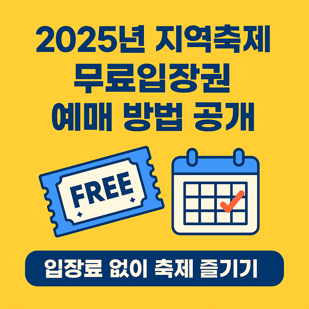 2025년 지역축제 무료입장권 예매 방법 총정리 (5월 이후 최신 업데이트)