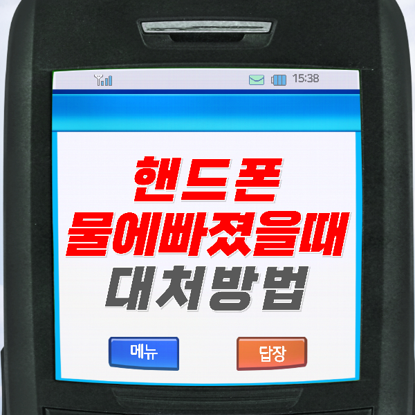 핸드폰 물에 빠졌을때 젖었을때 대처법!