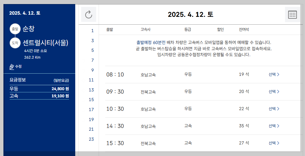 순창고속버스터미널 시간표, 예매 최신 가이드