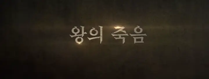 우씨왕후 왕의 죽음
