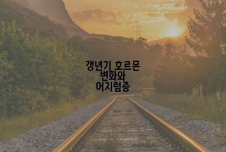 갱년기 호르몬 변화와 어지럼증