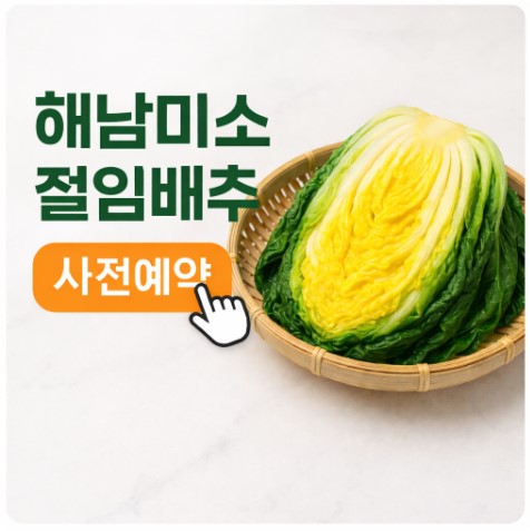 해남미소절임배추 사전예약 꿀팁! 10kg&middot;20kg 가격 비교