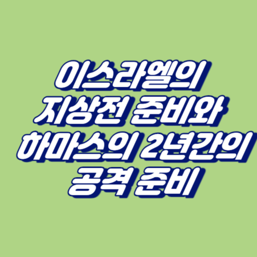 이스라엘의 지상전 준비와 하마스의 2년간의 공격 준비
