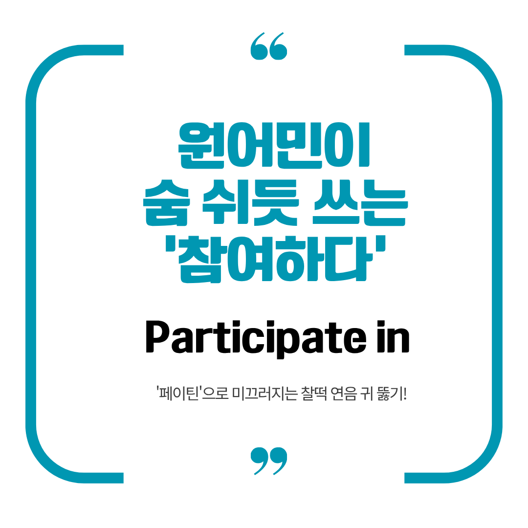 참여하다 영어로 말하기