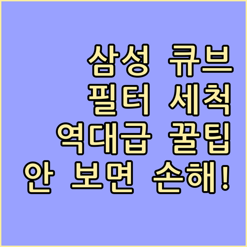 삼성 큐브 공기청정기 필터 세척 주기..