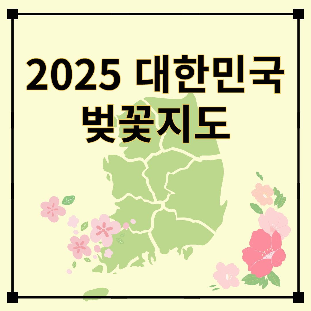 2025 벚꽃 지도! 벚꽃 개화시기, 벚꽃축제 추천 여행지