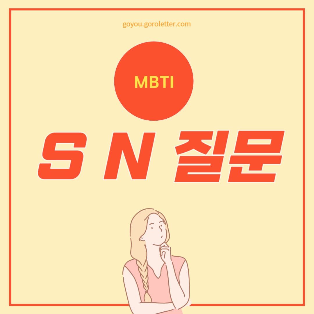 MBTI_S_N