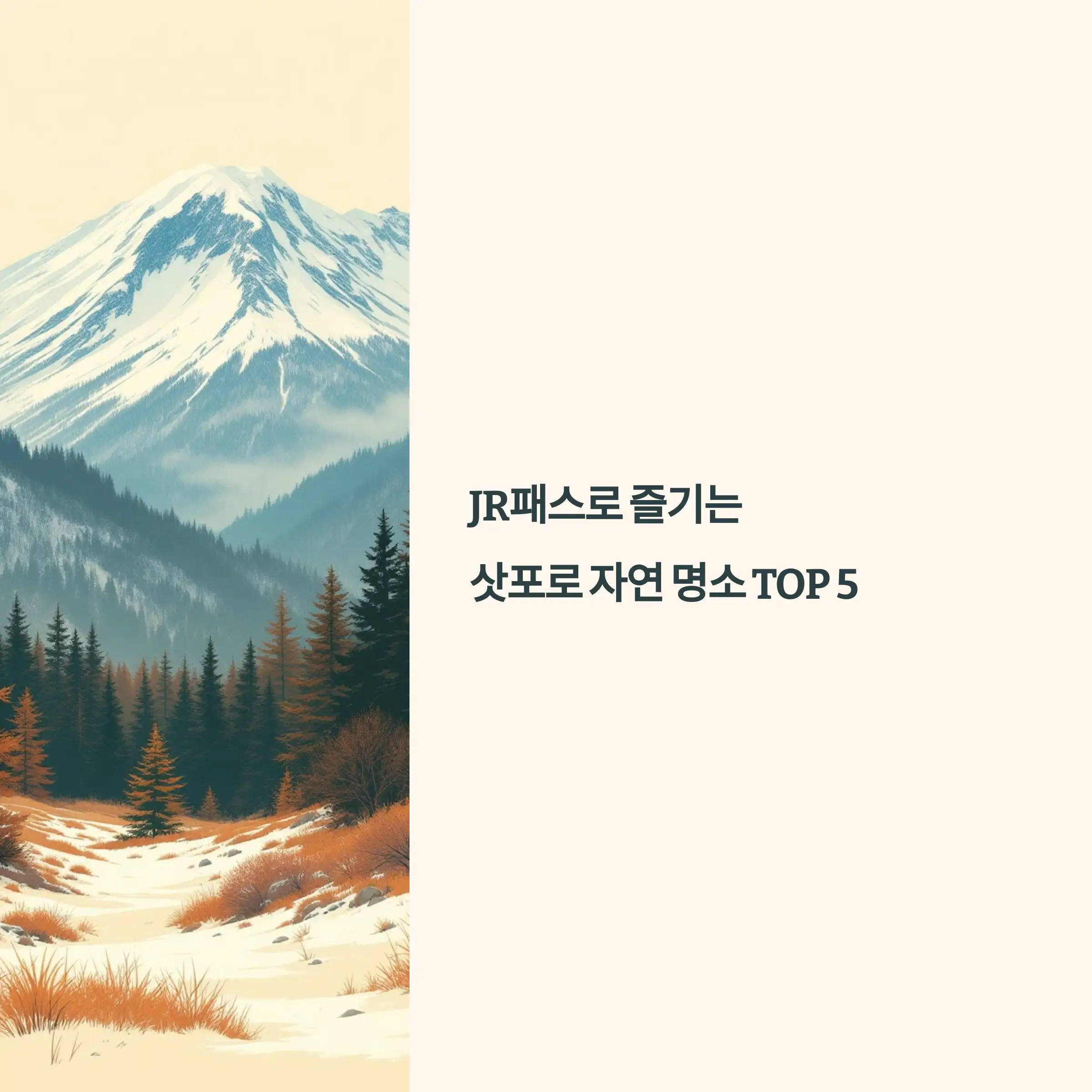 JR패스 삿포로 자연 명소 TOP 5 도야호수