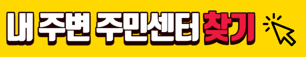 주민센터찾기