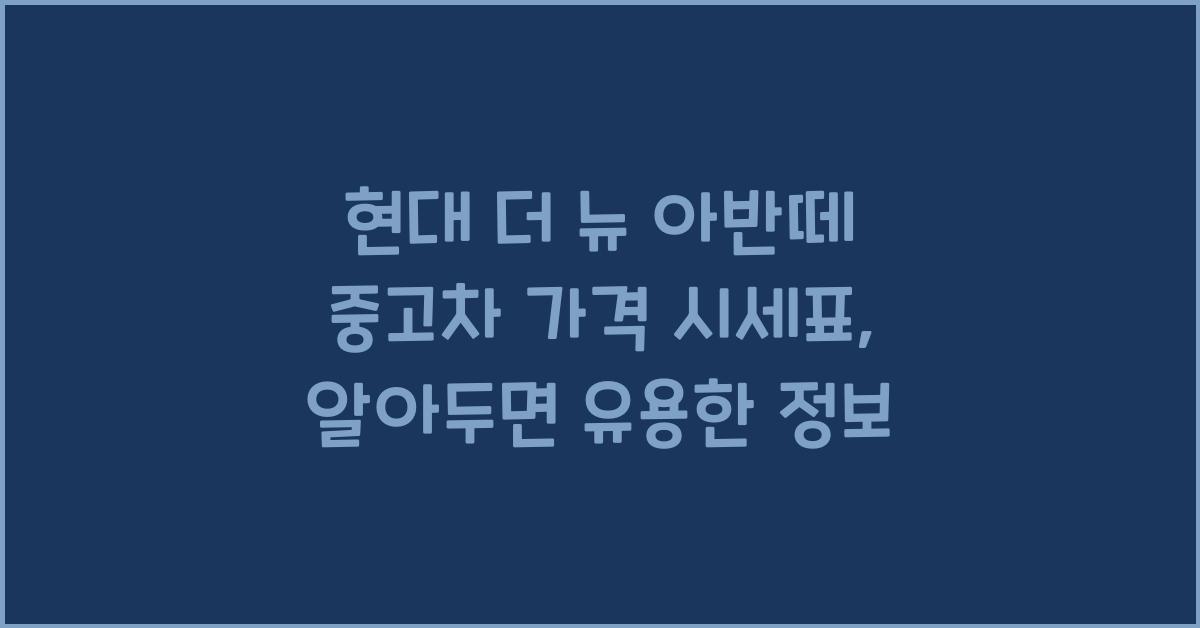 현대 더 뉴 아반떼 중고차 가격 시세표