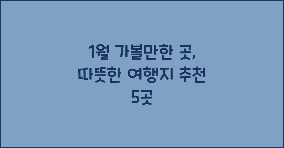 1월 가볼만한 곳