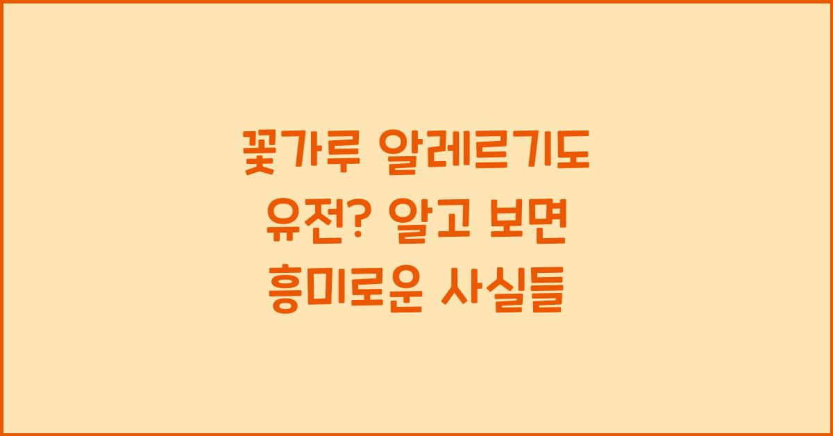 꽃가루 알레르기도 유전?