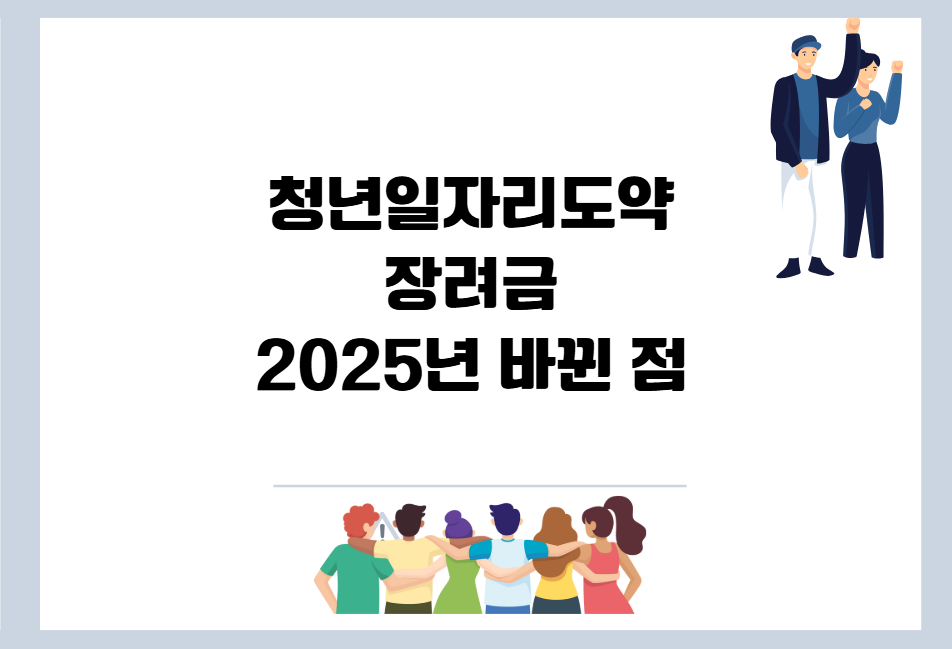 청년일자리도약장려금