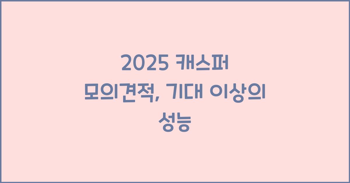 2025 ์บ์คํผ ๋ชจ์๊ฒฌ์ 