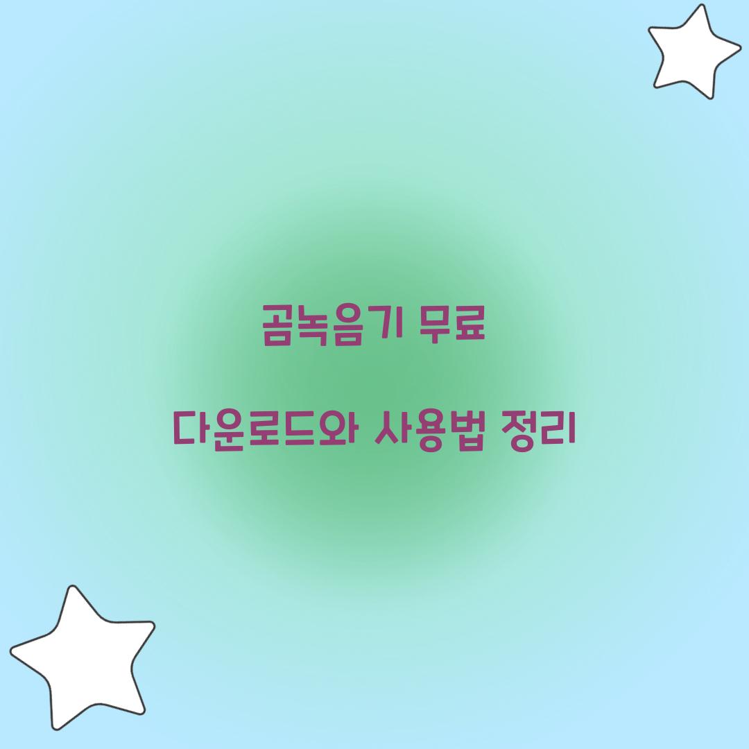 곰녹음기 무료 다운로드