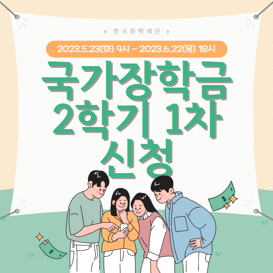 국가장학금-2학기-1차-신청