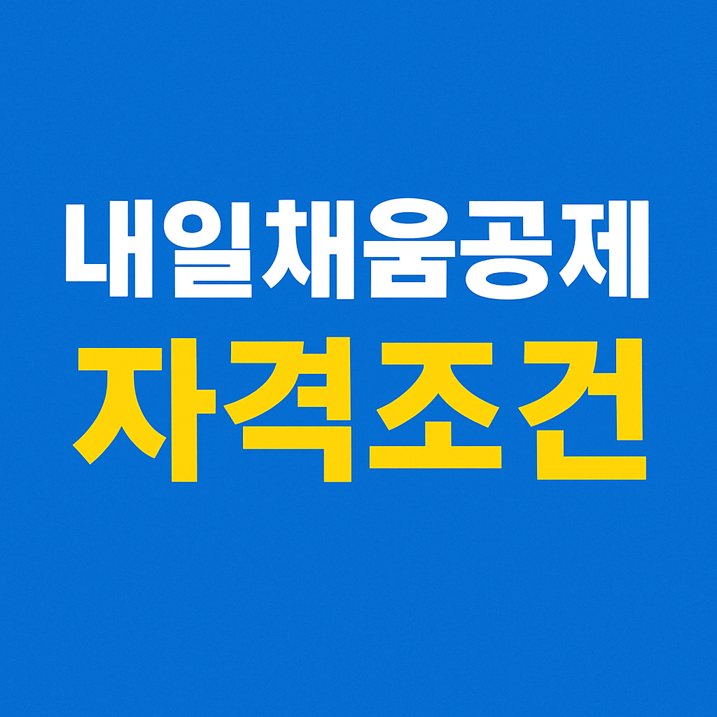 내일채움공제 조건 신청방법