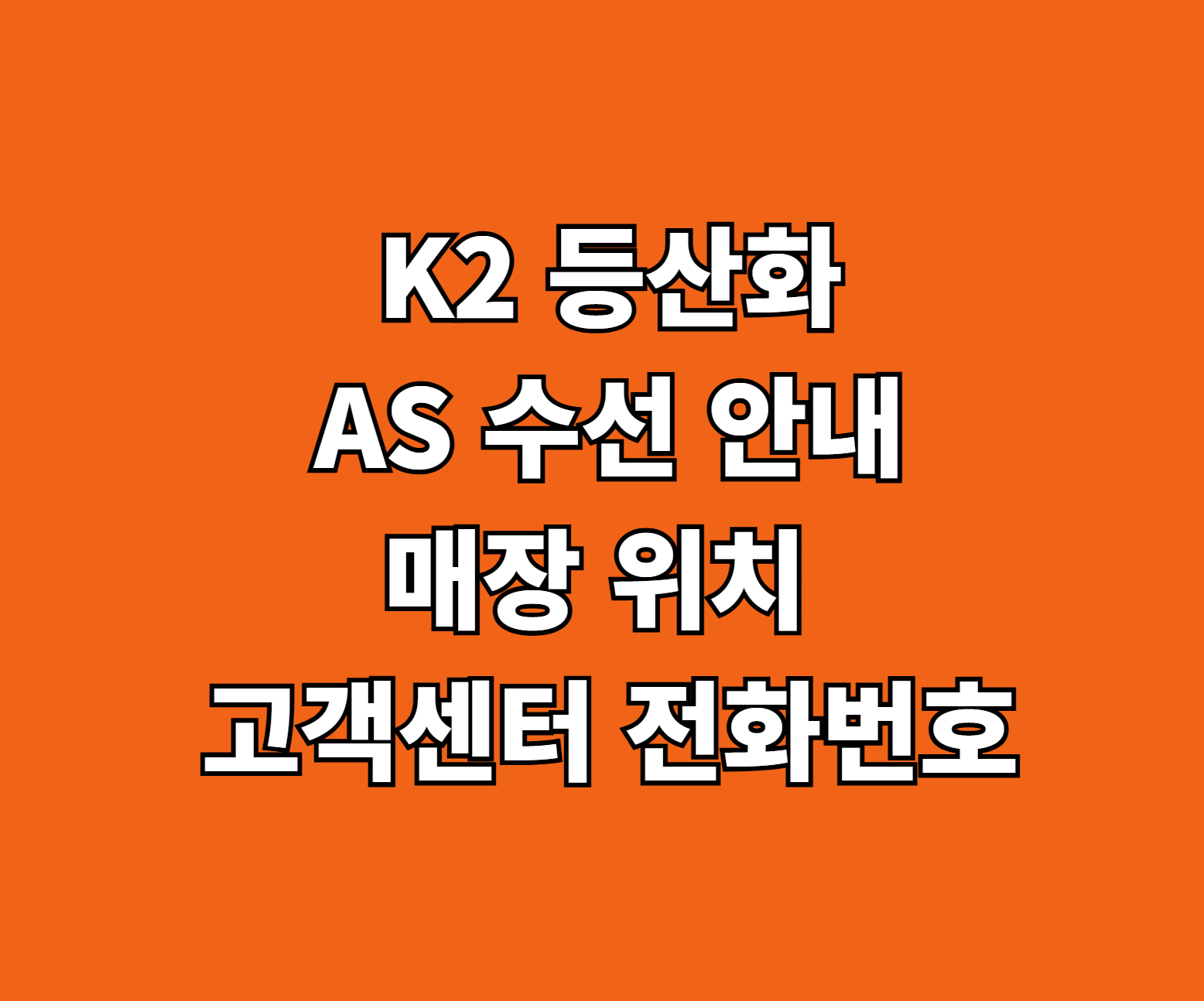 K2 등산화 AS 수선 썸네일