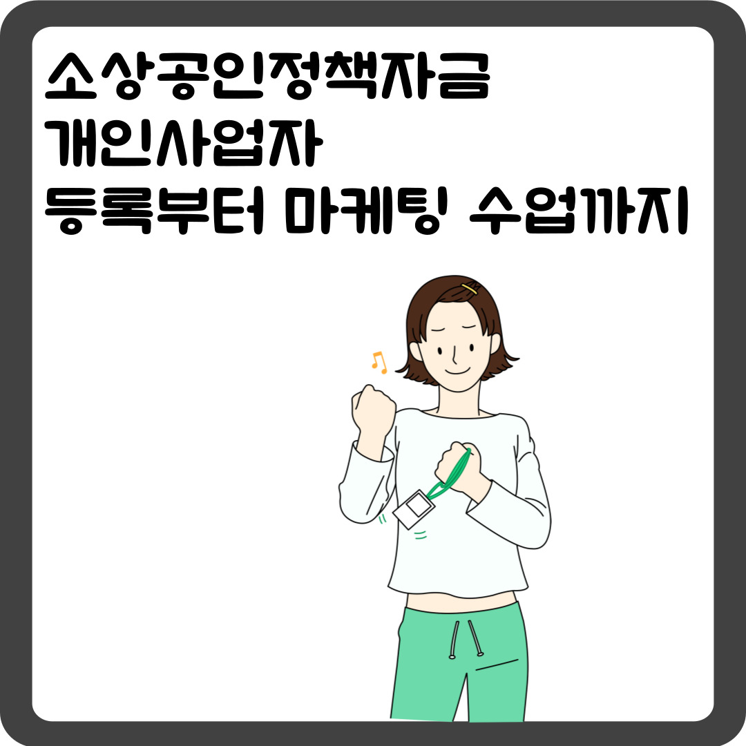 소상공인정책자금 받는 법 개인사업자 등록부터 마케팅 수업